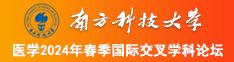 男生把鸡插入女生的小穴里面的软件南方科技大学医学2024年春季国际交叉学科论坛